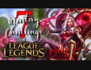 【LoL】Mastery 7 Challenge Ashe #1-2【実況プレイ】#20