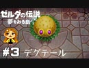 【ゼルダの伝説】ポケモンにもいませんでした？【夢をみる島】#3