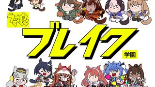 ウマ娘ブレイク学園