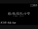 ニコカラ／館に骸と孤独の少女 ／off vocal