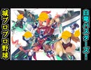 【城プロネタ動画】大観衆に囲まれて野球をする千方窟デーモンズ！【御城プロジェクト:RE】
