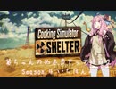 【琴葉茜実況】 茜ちゃんの女子力アップ修行2 Season.4 いちほんめ 【Cooking Simulator】