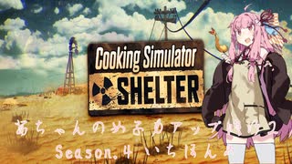 【琴葉茜実況】 茜ちゃんの女子力アップ修行2 Season.4 いちほんめ 【Cooking Simulator】