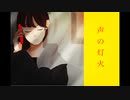 声の灯火 / 初音ミク
