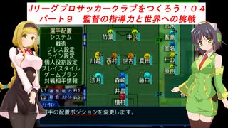 【VOICEROID実況】Jリーグプロサッカークラブをつくろう！０４　パート９　監督の指導力と世界への挑戦