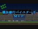 【ゆっくり実況】 横　浜　銀　行　１　０ 【パワプロ10超決】 後編 (終)