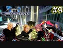 【1.5倍速実況】リミットカットエピソード  ~ルクソード&ラクシーヌ&マールーシャ&サイクス戦~【キングダムハーツ3 ReMind】#9
