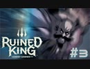 【RUINED KING】ビルジウォーターから始まる物語【実況プレイ】#3