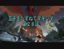 【WOFF実況】王子をたずねてマキシマ　第２８話