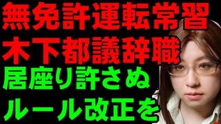 無免許運転・木下都議辞職。居すわり許さぬ法律改正が必要。国会は自治法について。都議会は条例の改正を