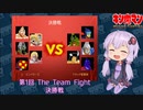 【マッスルファイト】第1回 The Team Fight 16　決勝戦【VOICEROID】