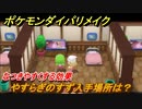 ポケモンダイパリメイク　やすらぎのすず入手場所は？ポケモンをなつきやすくする効果【ブリリアントダイヤモンド・シャイニングパール】