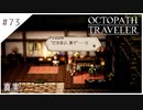 #73【8人の旅人】オクトパストラベラー実況してみました
