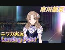 【Landing Point編】ニワカＰが市川雛菜をプロデュース【シャニマス】