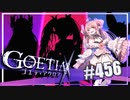 【#456】ゴエティアクロス◆悪魔少女×マルチプレイRPG【実況】