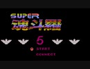 [実況]「スーパー魂斗羅5（NES）」MY BTC 128GBでプレイ！