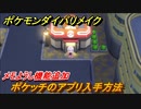 ポケモンダイパリメイク　ポケッチのアプリ入手方法！メモようし機能追加【ブリリアントダイヤモンド・シャイニングパール】