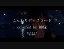 【歌ってみた】ふんわりディスコード cover by 柳緑 【Vtuber】