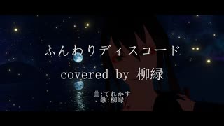 【歌ってみた】ふんわりディスコード cover by 柳緑 【Vtuber】