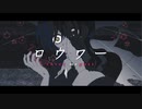ロウワー - ぬゆり / 〆ぐり cover