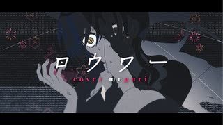 ロウワー - ぬゆり / 〆ぐり cover