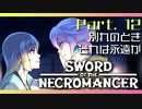 【Sword of the Necromancer】#12 また君に会いたい【実況】