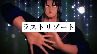 【にじさんじMMD】ベルさんでラストリゾート【ベルモンド・バンデラス】