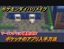 ポケモンダイパリメイク　ポケッチのアプリ入手方法！マーキングマップ機能追加【ブリリアントダイヤモンド・シャイニングパール】