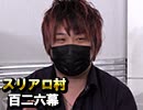 【BW３期生】麻雀プロの人狼：第百二六幕（下）