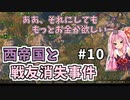 【Mount&amp;BladeⅡ】琴葉建国ガイド #10