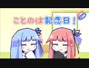 【VOICEROID劇場】ことのは記念日！ #56【11/26は1周年記念日！】