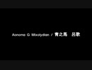 NEUTRINOで催馬楽　青馬（あおのま）