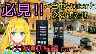 必見!! 大阪ご当地Vtuberが隠れ観光地教えます【大阪環状線編】Part１