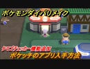 ポケモンダイパリメイク　ポケッチのアプリ入手方法！タマゴチェッカー機能追加【ブリリアントダイヤモンド・シャイニングパール】