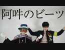 【まほやく】阿吽のビーツ【踊ってみた】