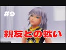 【KHRe:COM】キングダムハーツ Re:チェインオブメモリーズ 実況プレイ#9
