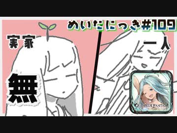 めいたにっき #109「課題から逃げるな」