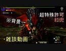 MHXX 【超特殊許可】紅兜狩猟依頼 ブレイヴガンランス …を背景に雑談する(ゆっくり雑談)