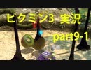 【ピクミン3】実況でみんなと冒険未知の地で part.9-1【podbow】