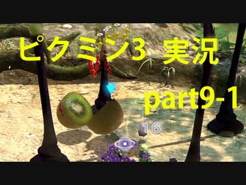 ピクミン3 実況でみんなと冒険未知の地で Part 9 1 Podbow ニコニコ動画