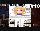 [ダンジョンエンカウンターズ]ロボットとの悲しい別れ…(94F) #10 [ネタバレあり][VOICEVOX実況]