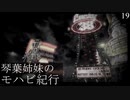 【Fallout: NV】琴葉姉妹のモハビ紀行 No.19【VOICEROID実況プレイ】
