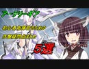 【アーテリーギア】初心者指揮官のための序盤疑問点まとめ5選【ボイスロイド実況】