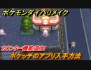 ポケモンダイパリメイク　ポケッチのアプリ入手方法！カウンター機能追加【ブリリアントダイヤモンド・シャイニングパール】