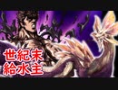 【ＭＨR】ゆっくりだべるモンスターハンターrice【第拾弐膳　世紀末給水主編】