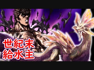 【ＭＨR】ゆっくりだべるモンスターハンターrice【第拾弐膳　世紀末給水主編】