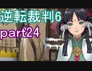 【初見実況】逆転もここまできたか＾＾part24【逆転裁判6】