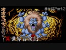 【DQM1・2】おおきづちと行く！異世界冒険記 番外編Part2