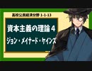 高校公民経済分野1-1-13／資本主義の理論4／ジョン・メイナード・ケインズ