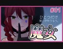 【ひとつだけ願いが叶うなら。 #01】魔女に願いを叶えてもらえるらしいので叶えてもらいました。【#ムービン #VTuber 】